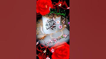 إِنَّ اللَّهَ وَمَلائِكَتَهُ يُصَلّونَ عَلَى النَّبِيِّ القارئ محمد الفقيه #قران_كريم #ارح_قلبك