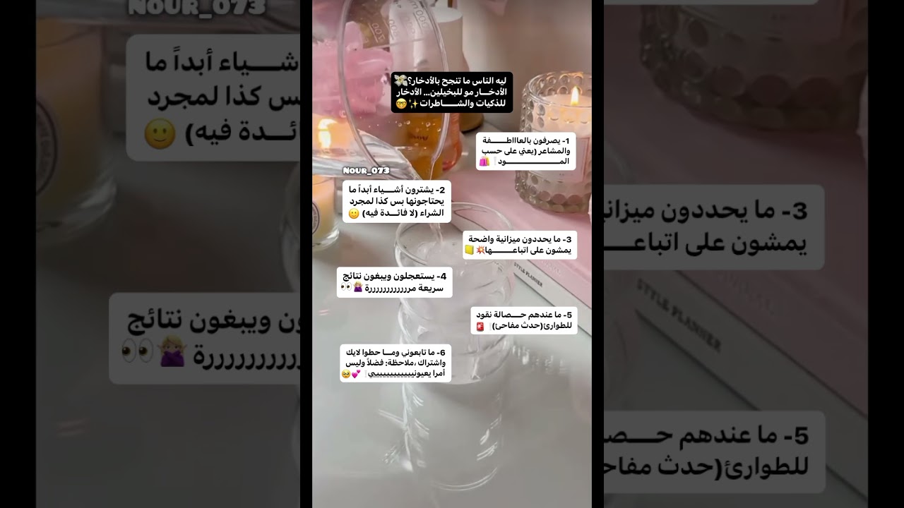 ليه الناس ما ينجحون بالأدخار💸 #نصائح #نور_ملكة_النصائح