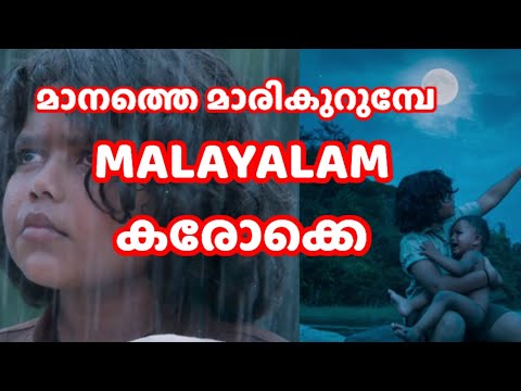 മാനത്തെ മാരികുറുമ്പേ കരോക്കെ, manathe marikurumbe karaoke malayalam
