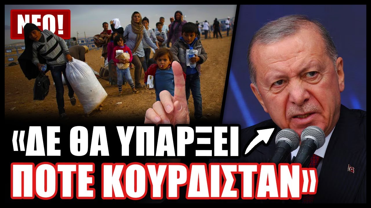 Ερντογάν: Με την συμφωνία με τον SDF διαλύθηκε κάθε ελπίδα δημιουργίας Κουρδικού Κράτους