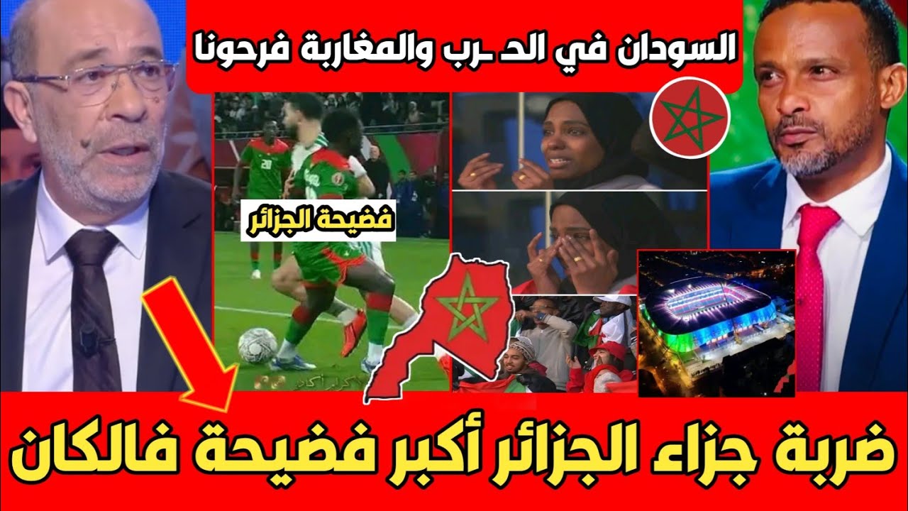 بالدموع السودانيين يشكرون المغرب بعد المساندة المغربية للسودان وتونسي يفضـح الجزائر ضربة جزاء خيالية