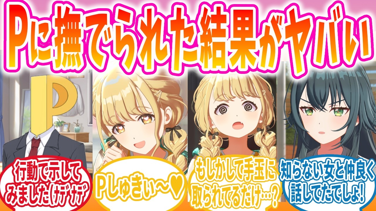 頭を撫でた結果なぜかめんどくさい女になったことねへのPの反応【学マス/SS】