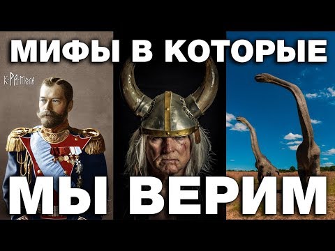 7 мифов в которые мы верим до сих пор