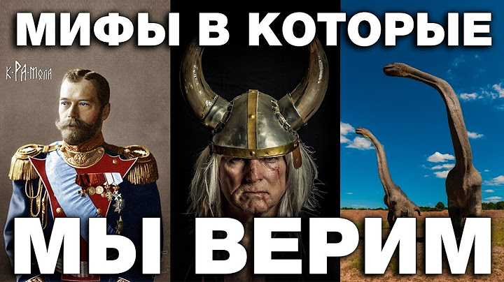 7 мифов в которые мы верим до сих пор