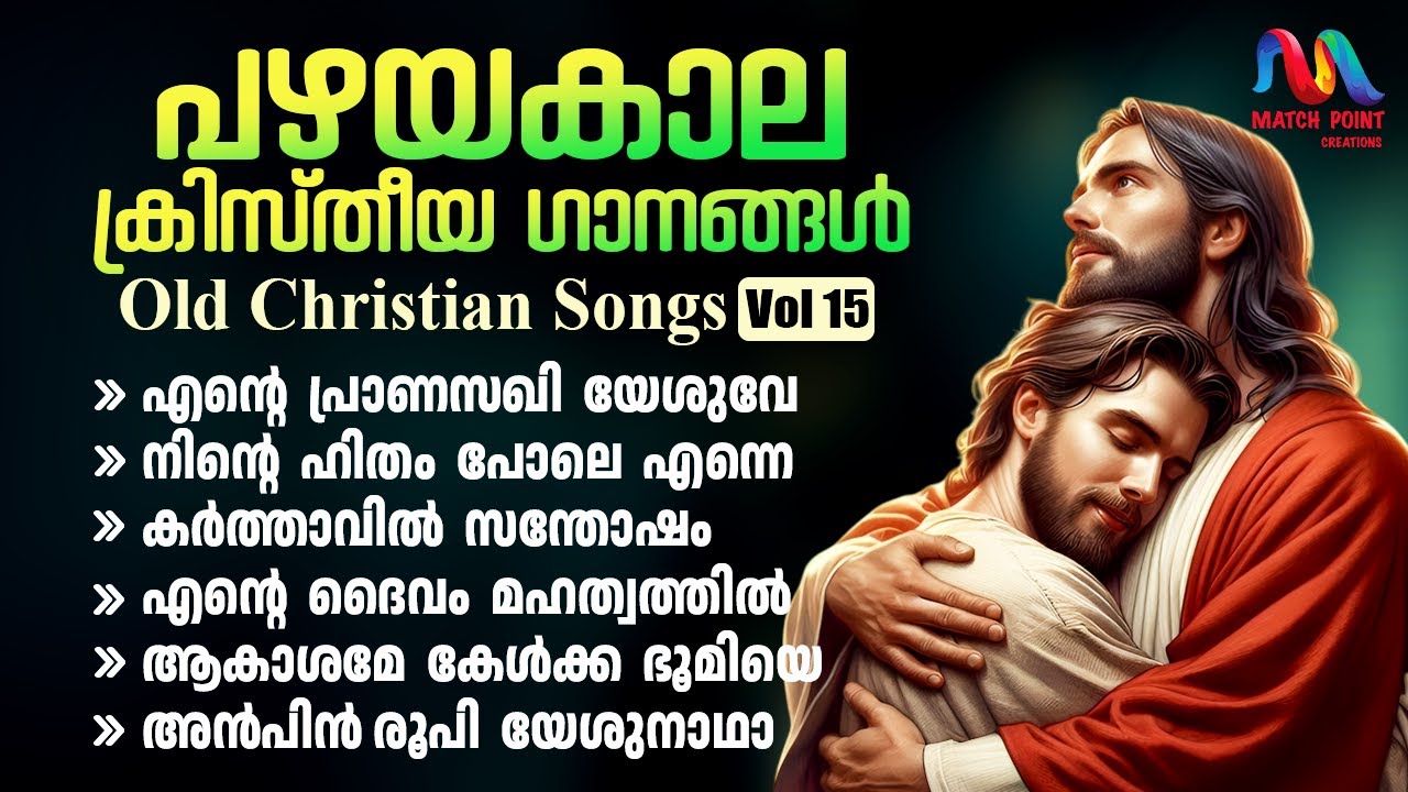 Old Christian Devotional Songs Malayalam || Vol. 15 || ക്രിസ്തിയ ഭക്തി ഗാനങ്ങൾ || Match Point Faith|