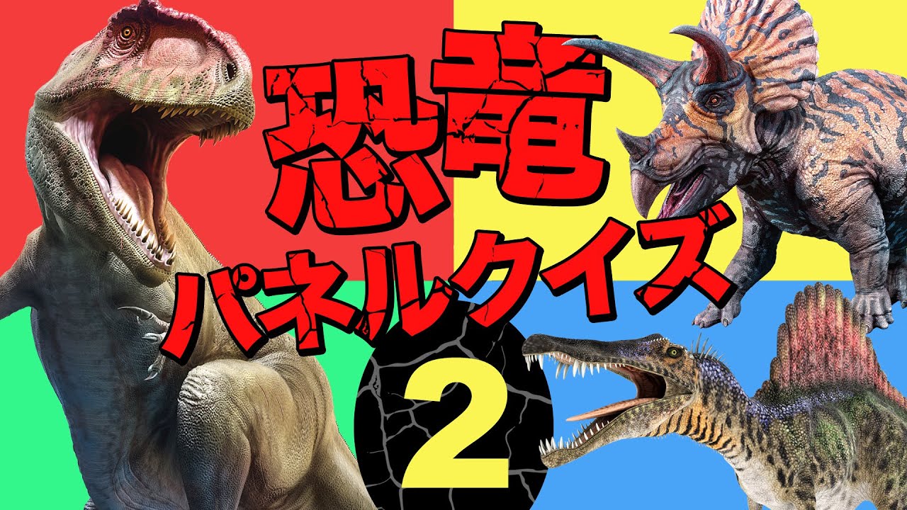 恐竜パネルクイズ1 全部正解できるかな パネルの下に隠れている10匹の恐竜 古生物を当ててみよう リアルでかっこいい恐竜が登場 古生物パネルクイズ Youtube 恐竜パネルクイズ1 全部正解できるかな パネルの下に隠れている10匹の恐竜 古生物を当ててみよう リアルでかっこいい恐竜が登場 古生物パネルクイズ Youtube