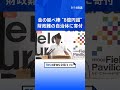 時価総額8億3000万円超　財政難の兵庫県に35キロ「金の延べ棒」匿名で寄付　売却・換金し地域振興施策に活用へ｜TBS NEWS DIG #shorts