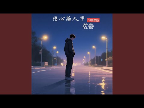 伤心路人甲-DJ伟然版