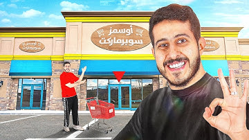 محاكي السوبر ماركت في الواقع #9 : اخذت اكبر سوبرماركت 🛒😍🔥