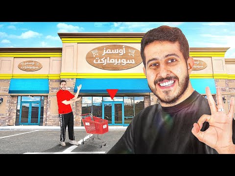 محاكي السوبر ماركت في الواقع 9 اخذت اكبر سوبرماركت 