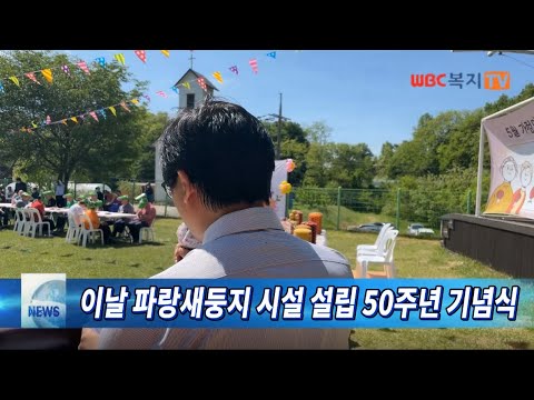 사회복지법인 파랑새둥지 시설 설립 50주년 기념식