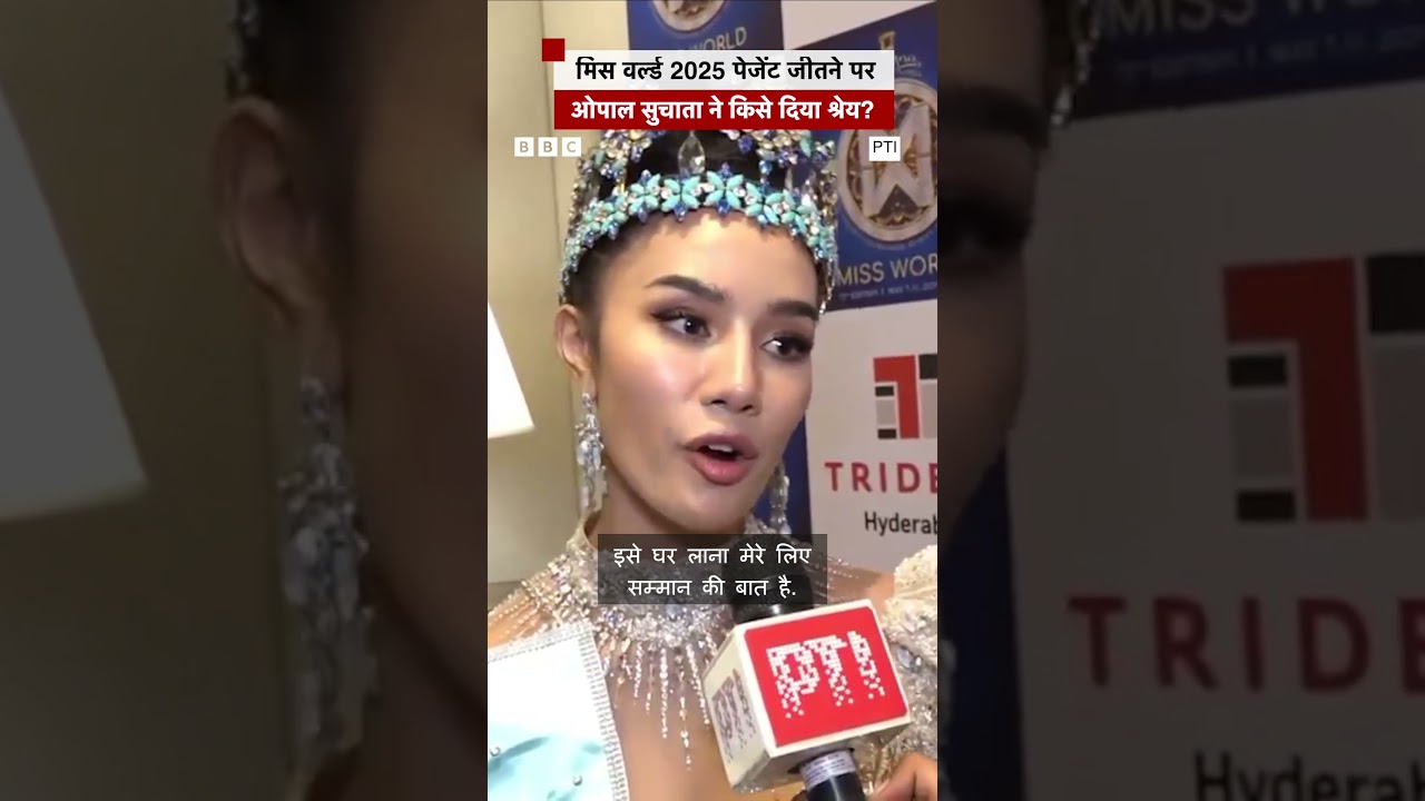Opal Suchata Chuangsri बनीं Miss World 2025, किसे दिया श्रेय? | (BBC Hindi)