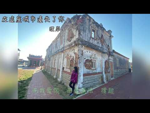在這座城市遺失了你-告五人【狸岸Cover】戲劇《她們創業的那些鳥事》插曲
