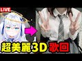 【cosplay歌回】覺得唱歌的人很可愛的話請按下喜歡喔！【日籍台V】