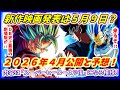 新作映画は２０２６年公開で間違いない！？ 発表は今年「悟空の日」か！ 【ドラゴンボール超】【劇場版】