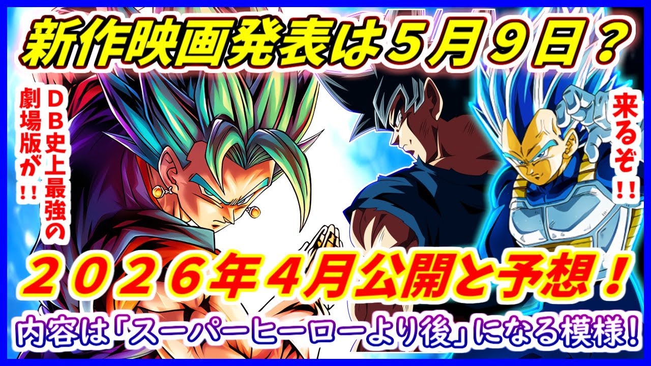 新作映画は２０２６年公開で間違いない！？ 発表は今年「悟空の日」か！ 【ドラゴンボール超】【劇場版】