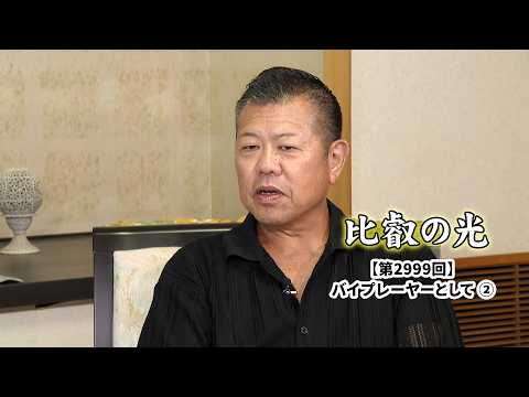 第2999回 「バイプレーヤーとして (2)」｜比叡の光