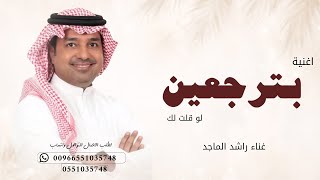 بترجعين لو قلت لك - راشد الماجد ( النسخة الأصلية ) 2026 Rashed Al-Majed