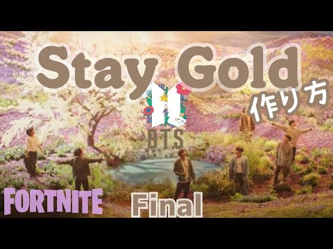 BTS 'Stay Gold' FORTNITE Music Blocks フォートナイト 作り方 音ブロック ステイゴールド 最終回  방탄소년단