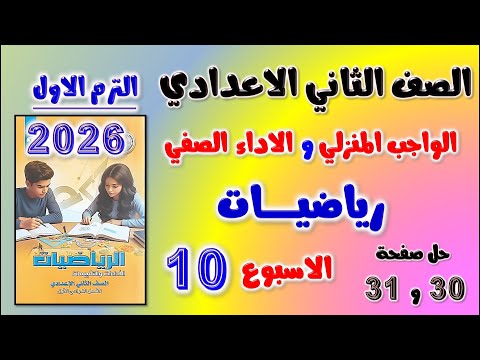 حل الواجب المنزلي و الاداء الصفي الاسبوع العاشر رياضيات الصف الثاني الاعدادي رياضه تانيه اعدادي 30 حل الواجب المنزلي و الاداء الصفي الاسبوع العاشر رياضيات الصف الثاني الاعدادي رياضه تانيه اعدادي 30