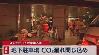 速報 地下駐車場 ＣＯ２漏れ閉じ込め ４人死亡 １人が意識不明（2021年4月15日）