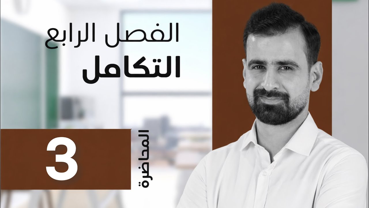 الفصل الرابع التكامل _ محاضرة 3 _ الدوال الجبرية _ طريقة دالة ومشتقتها 2 