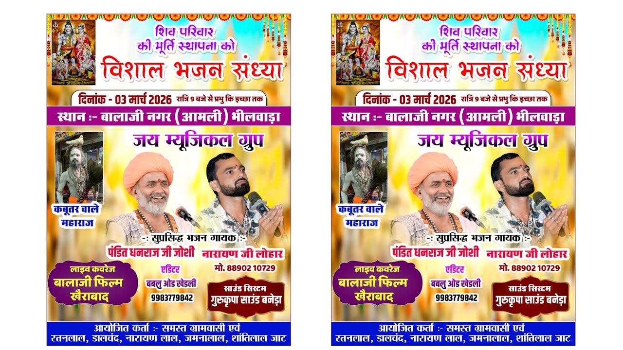 🔴LIVE🔴आमली शिव परिवार की मूर्ति स्थापना पर भजन गायक -धनराज जी जोशी, नारायण जी लोहार 