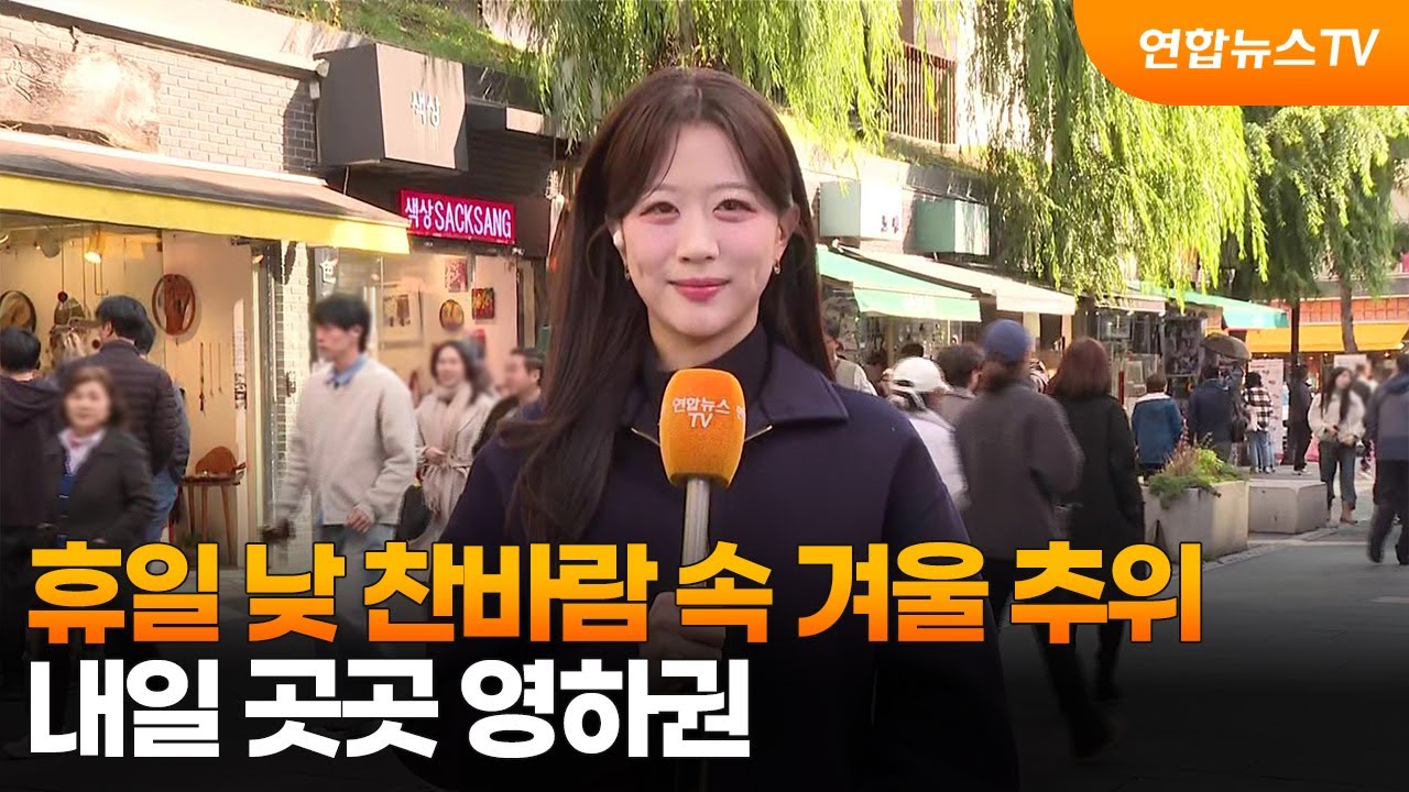[날씨] 휴일 낮 찬바람 속 겨울 추위…내일 곳곳 영하권 / 연합뉴스TV (YonhapnewsTV)