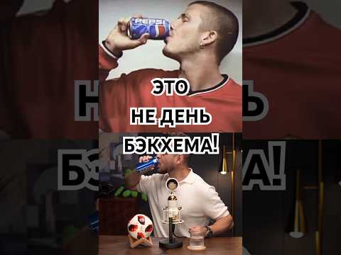 Это ваша любимая реклама с Бэксом! На какую еще снять обзор? #beckham #football #vasilchukmax