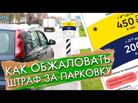 Штраф за парковку 5000 рублей как обжаловать, не выходя из дома //Личный опыт