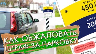 Штраф за парковку 5000 рублей как обжаловать, не выходя из дома //Личный опыт