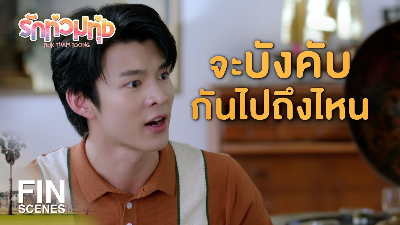 FIN | ความสุขมันกินไม่ได้ แต่เงินทำให้พวกเราอยู่รอด! | รักท่วมทุ่ง EP.21 | Ch3Thailand