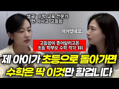 "고등 되자마자 99%가 후회하는 초등 수학 착각이 있어요" | 자사고 보낸 선배맘이 초등맘 만나면 꼭 전하고 싶은 수학 학습법 | 윈드에듀 <strong>김지현</strong> 이사님