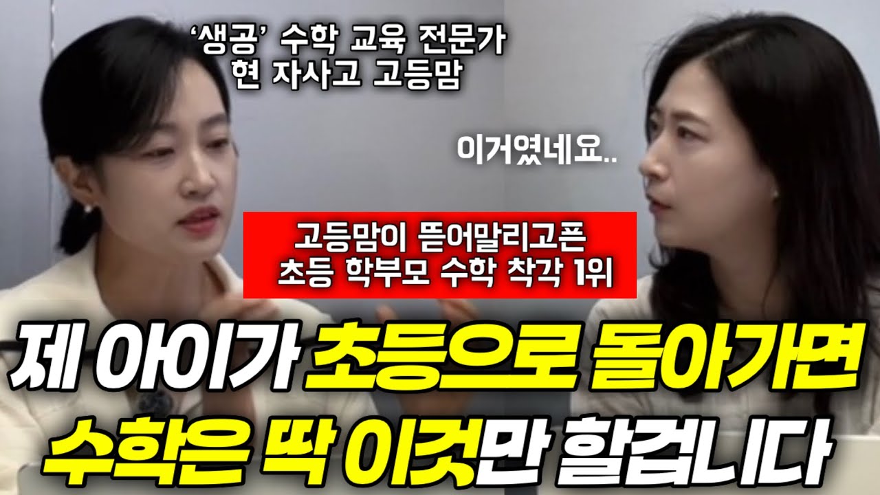 "고등 되자마자 99%가 후회하는 초등 수학 착각이 있어요" | 자사고 보낸 선배맘이 초등맘 만나면 꼭 전하고 싶은 수학 학습법 | 윈드에듀 김지현 이사님