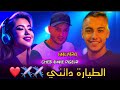 Jdid Cheb Amine Digeur 2026 طيارة داتني Malyaro