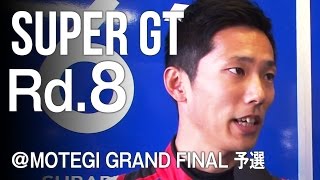 SUBARU BRZ GT300 2016 SUPER GT 第8戦 もてぎ 予選 ダイジェスト