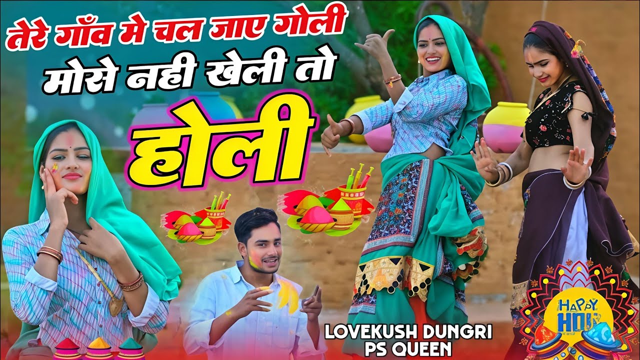 धुलण्डी खेले रोड प तेरी बदमाशों की टोली | New Holi Rasiya | Holi Dj Song 2026 | Lovekush & Ps Queen