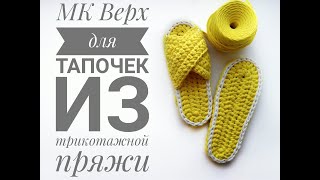 МК Верх для тапочек из трикотажной пряжи/ Открытые тапочки/ МК по вязанию крючком | TOP FOR SLIPPERS