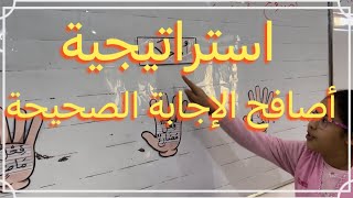 استراتيجية أصافح الإجابة الصحيحة في إعراب الأفعال