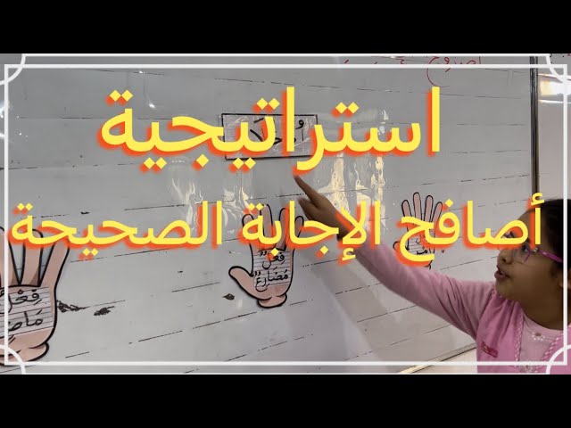 استراتيجية أصافح الإجابة الصحيحة في إعراب الأفعال