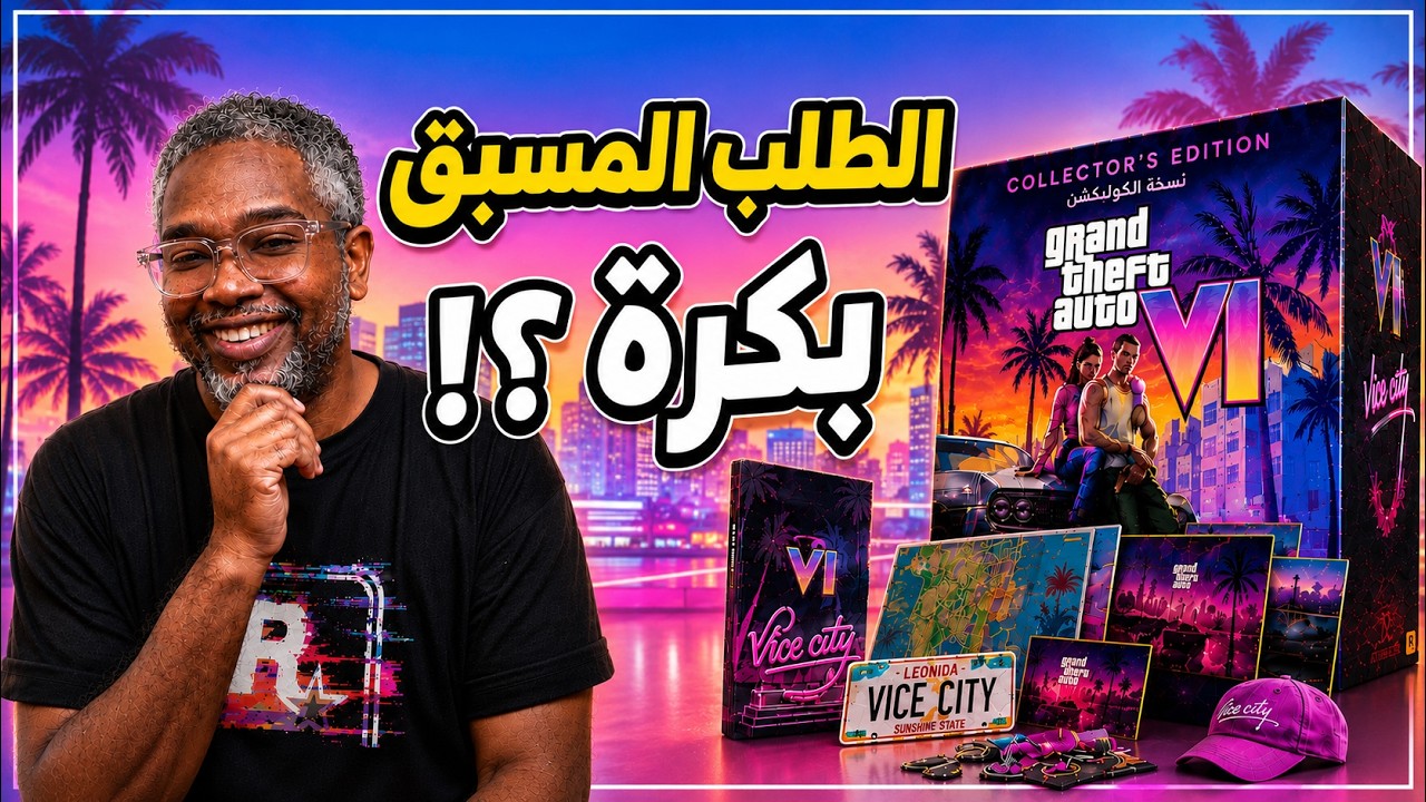 خلاص gta6 اقرب من المتوقع!؟ تفاصيل انواع النسخ ووضع المتجر السعودي مع الطلبات واخر التحديثات