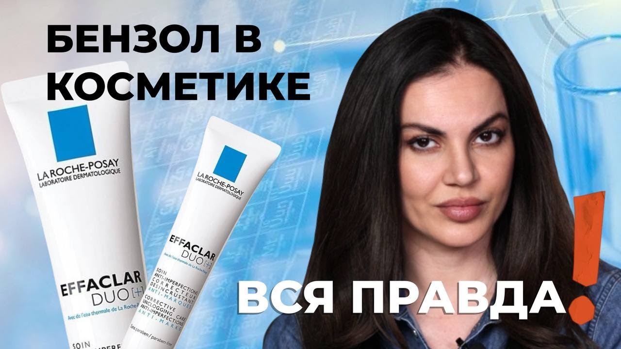 БЕНЗОЛ В LA ROSHE-POSAY: правда или паника? разбор скандала