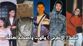 جتلكم بقصه ( الاطرش ) والورث واصحابه كامله