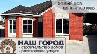 ***ДОМ ПРОДАН*** 👍🏘Новый дом в центре г. Белореченск.