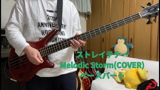 ストレイテナー「Melodic Storm」弾いてみた 歌ってみた【ベース】COVER stereolife