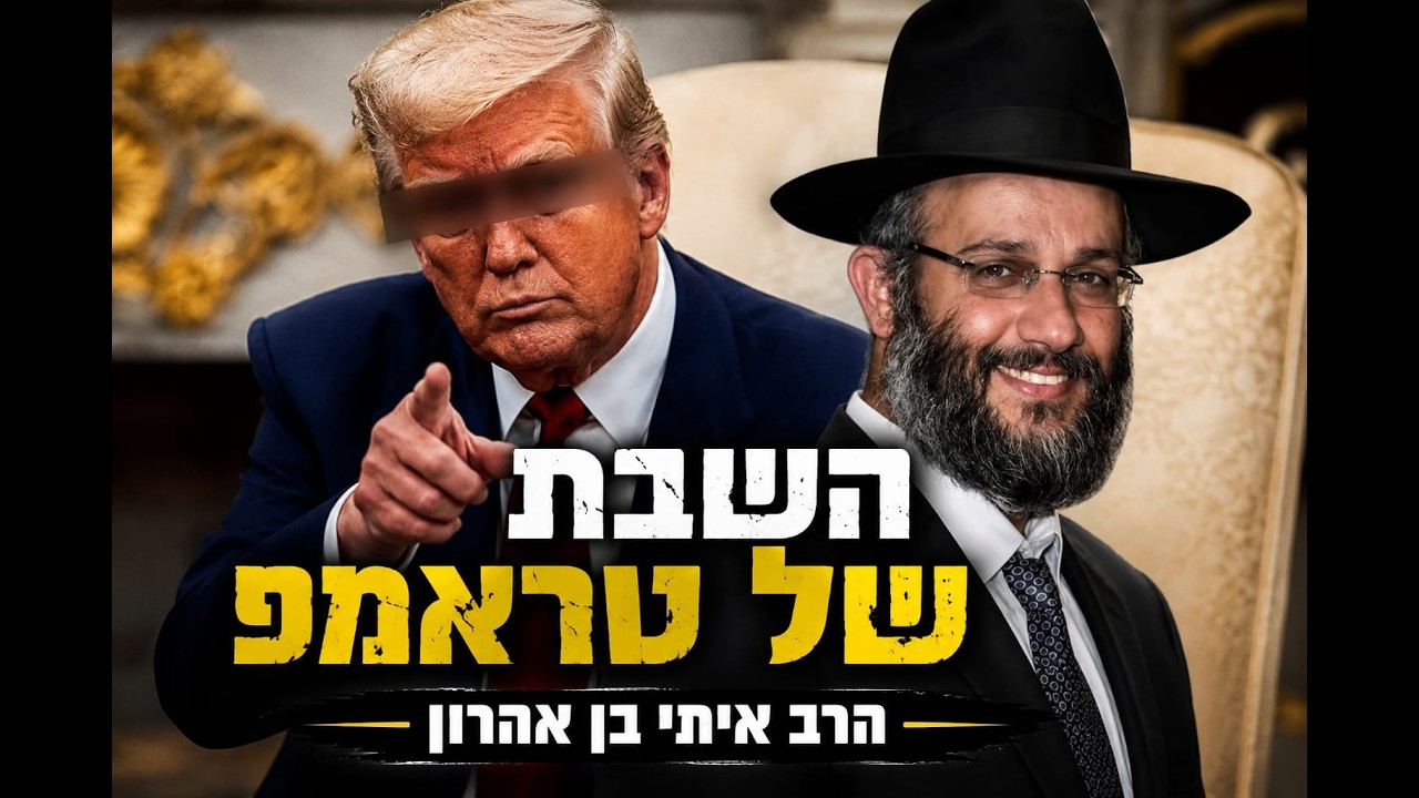 השבת של טראמפ - איך זה קשור לגאולה ולערב רב שנמצאים פה? דרשה מרתקת! הרב איתי בן אהרון