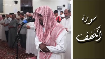 سورة الكهف بصوت القارئ بشير عبد الله