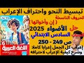 شرح الحروف الناسخة إن وأخواتها وحل الأضواء 2025 للصف السادس الابتدائي ص249 250 إعراب كل الجمل