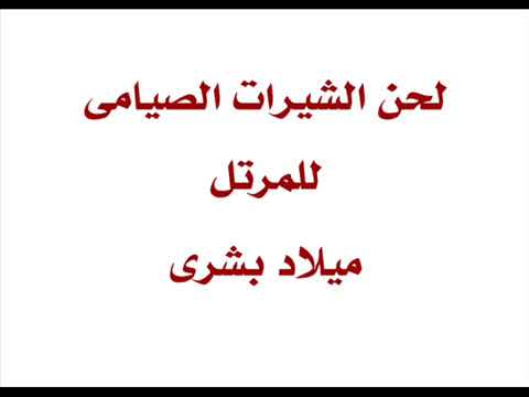 لحن الشيرات الصيامى للمرتل ميلاد بشرى 