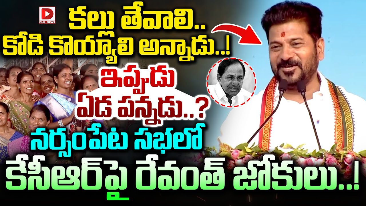కల్లు తేవాలి.. కోడి కొయ్యాలి అన్నాడు..! ఇప్పుడు ఏడ పన్నడు..? || Revanth Jokes On KCR in Narsampet